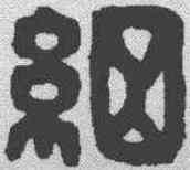 细,漢印 ,書法字典